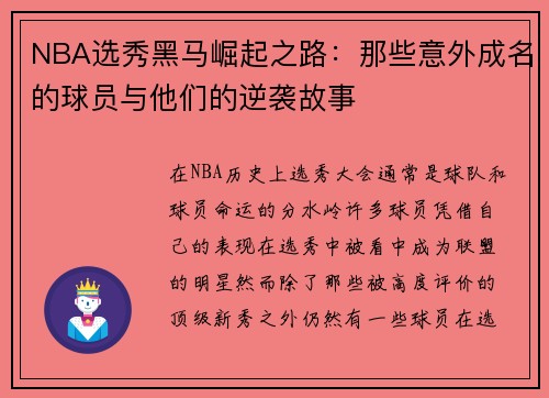 NBA选秀黑马崛起之路：那些意外成名的球员与他们的逆袭故事
