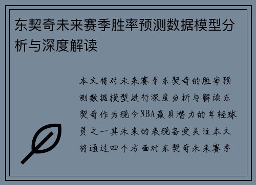 东契奇未来赛季胜率预测数据模型分析与深度解读