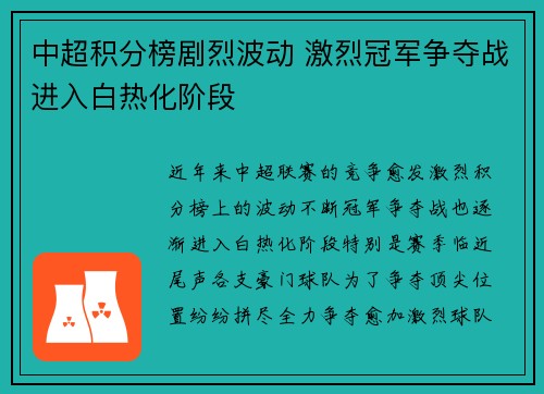 中超积分榜剧烈波动 激烈冠军争夺战进入白热化阶段
