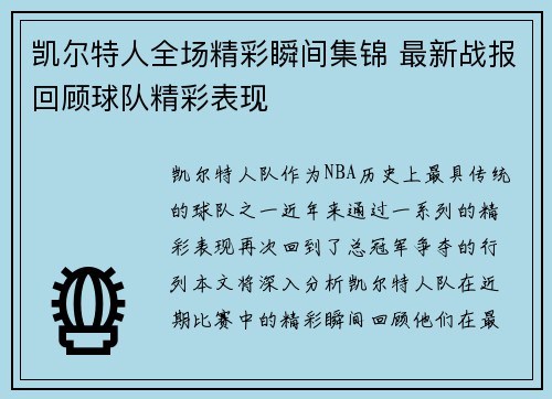 凯尔特人全场精彩瞬间集锦 最新战报回顾球队精彩表现
