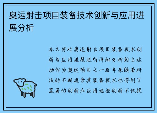奥运射击项目装备技术创新与应用进展分析