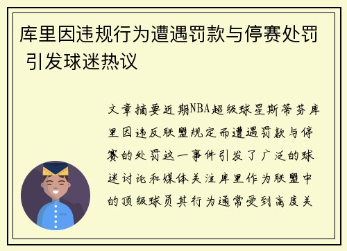 库里因违规行为遭遇罚款与停赛处罚 引发球迷热议