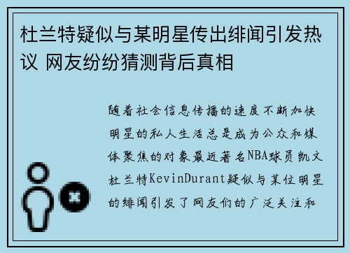 杜兰特疑似与某明星传出绯闻引发热议 网友纷纷猜测背后真相