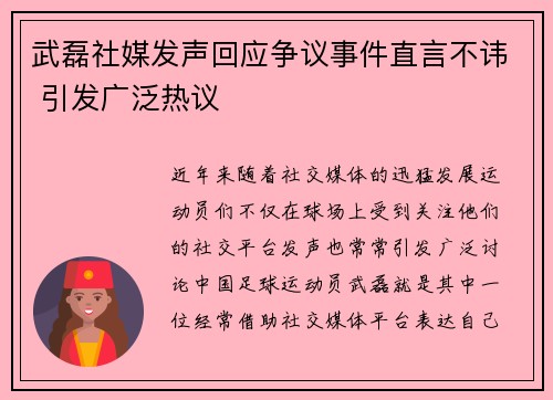 武磊社媒发声回应争议事件直言不讳 引发广泛热议