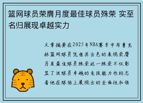 篮网球员荣膺月度最佳球员殊荣 实至名归展现卓越实力