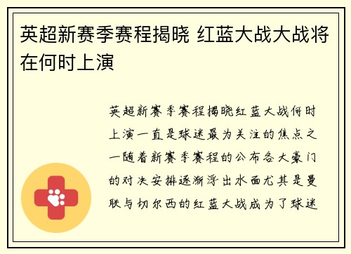 英超新赛季赛程揭晓 红蓝大战大战将在何时上演
