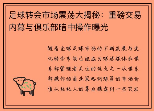 足球转会市场震荡大揭秘：重磅交易内幕与俱乐部暗中操作曝光