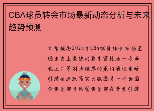 CBA球员转会市场最新动态分析与未来趋势预测