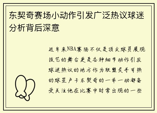 东契奇赛场小动作引发广泛热议球迷分析背后深意