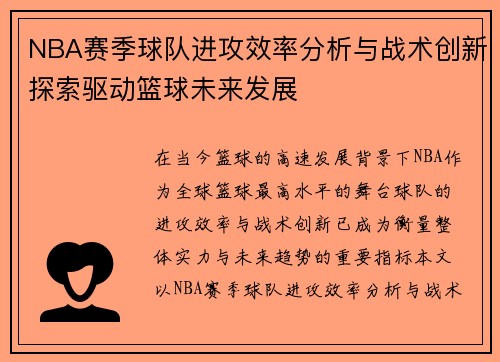 NBA赛季球队进攻效率分析与战术创新探索驱动篮球未来发展
