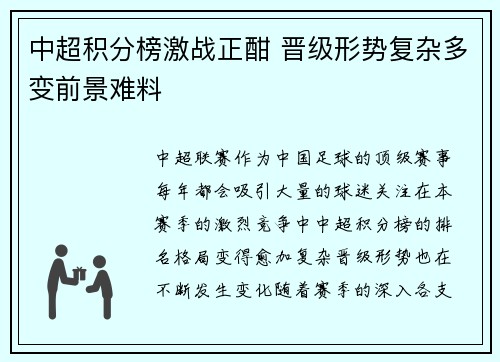中超积分榜激战正酣 晋级形势复杂多变前景难料