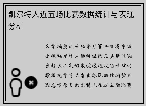 凯尔特人近五场比赛数据统计与表现分析