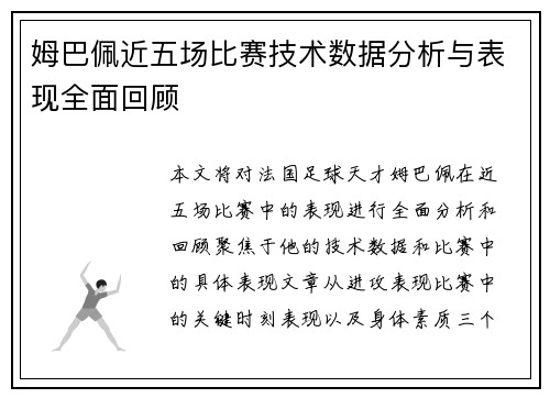 姆巴佩近五场比赛技术数据分析与表现全面回顾
