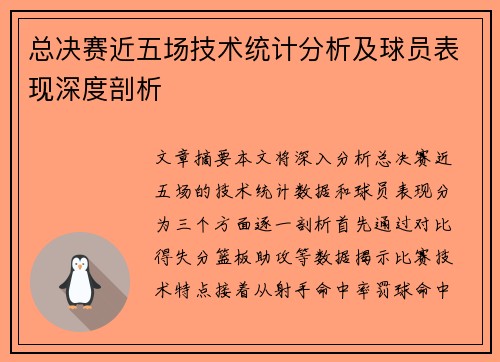 总决赛近五场技术统计分析及球员表现深度剖析