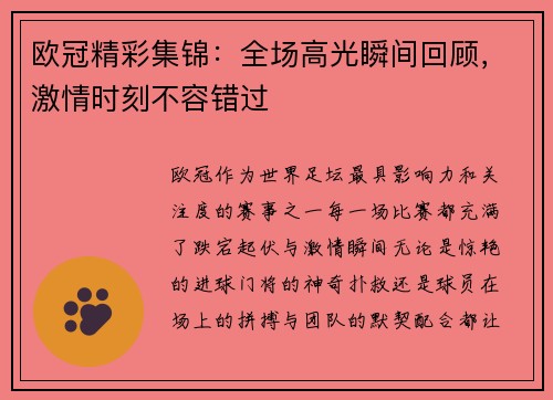 欧冠精彩集锦：全场高光瞬间回顾，激情时刻不容错过