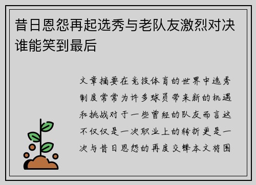 昔日恩怨再起选秀与老队友激烈对决谁能笑到最后