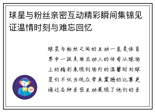 球星与粉丝亲密互动精彩瞬间集锦见证温情时刻与难忘回忆