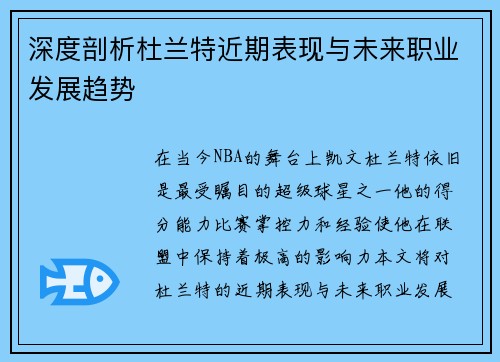 深度剖析杜兰特近期表现与未来职业发展趋势