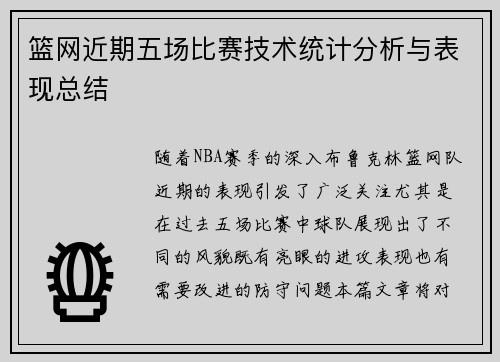 篮网近期五场比赛技术统计分析与表现总结