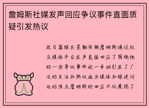 詹姆斯社媒发声回应争议事件直面质疑引发热议