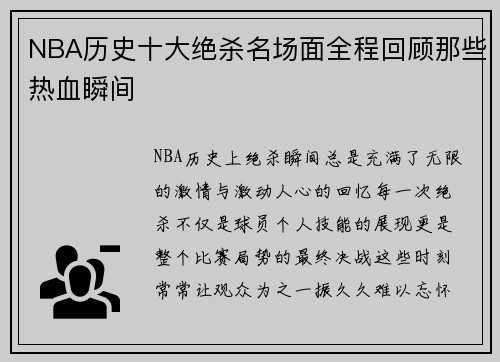 NBA历史十大绝杀名场面全程回顾那些热血瞬间