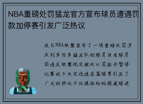 NBA重磅处罚猛龙官方宣布球员遭遇罚款加停赛引发广泛热议