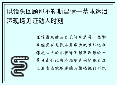 以镜头回顾那不勒斯温情一幕球迷泪洒现场见证动人时刻