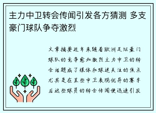 主力中卫转会传闻引发各方猜测 多支豪门球队争夺激烈