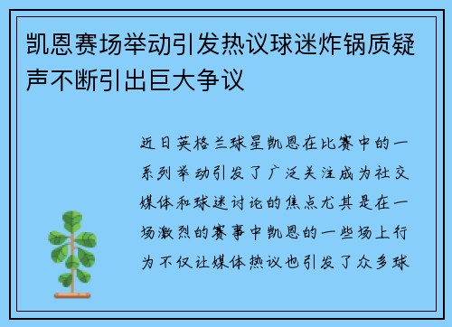 凯恩赛场举动引发热议球迷炸锅质疑声不断引出巨大争议