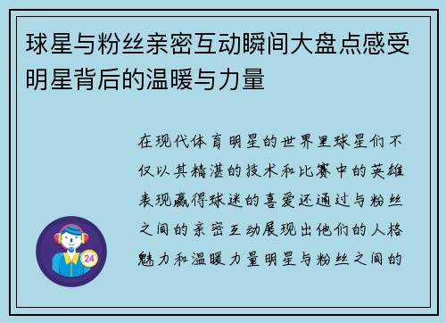 球星与粉丝亲密互动瞬间大盘点感受明星背后的温暖与力量