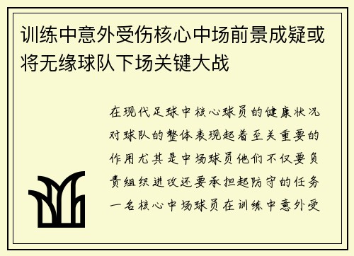 训练中意外受伤核心中场前景成疑或将无缘球队下场关键大战