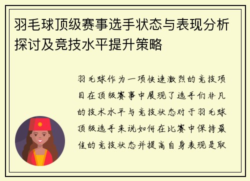 羽毛球顶级赛事选手状态与表现分析探讨及竞技水平提升策略