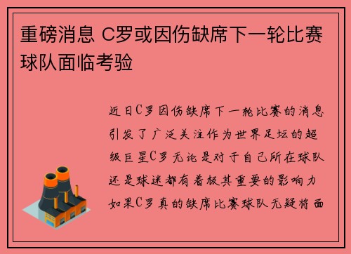 重磅消息 C罗或因伤缺席下一轮比赛球队面临考验