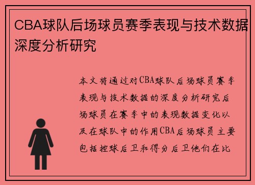 CBA球队后场球员赛季表现与技术数据深度分析研究