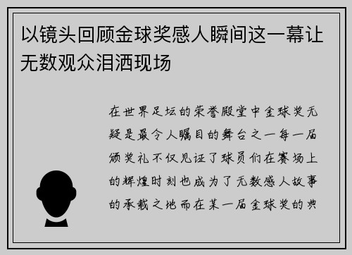 以镜头回顾金球奖感人瞬间这一幕让无数观众泪洒现场