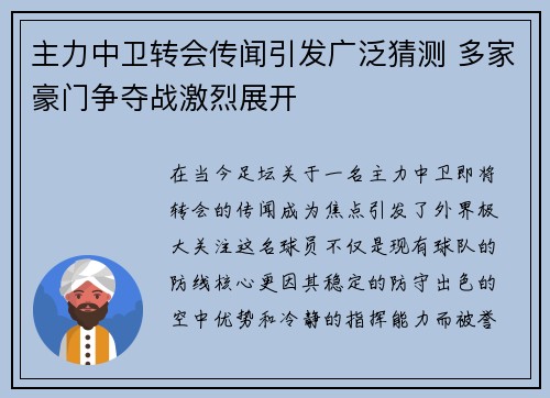 主力中卫转会传闻引发广泛猜测 多家豪门争夺战激烈展开