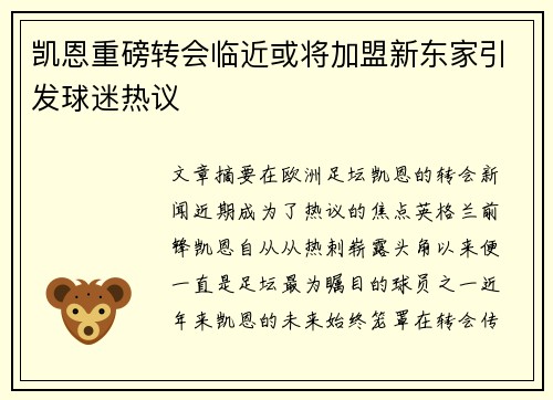 凯恩重磅转会临近或将加盟新东家引发球迷热议