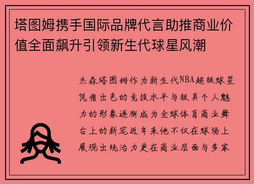塔图姆携手国际品牌代言助推商业价值全面飙升引领新生代球星风潮