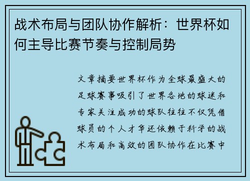 战术布局与团队协作解析：世界杯如何主导比赛节奏与控制局势