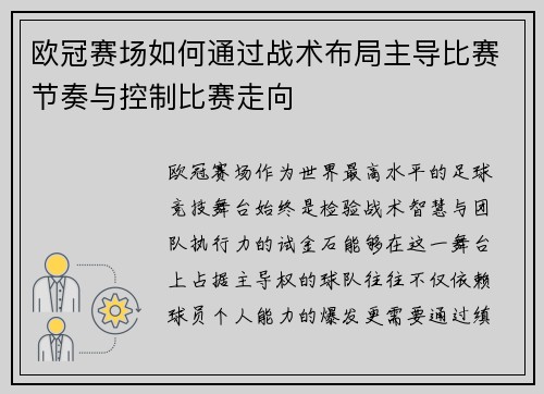 欧冠赛场如何通过战术布局主导比赛节奏与控制比赛走向