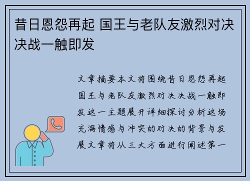 昔日恩怨再起 国王与老队友激烈对决决战一触即发
