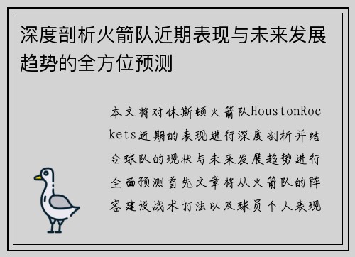 深度剖析火箭队近期表现与未来发展趋势的全方位预测