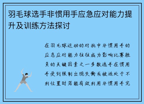羽毛球选手非惯用手应急应对能力提升及训练方法探讨