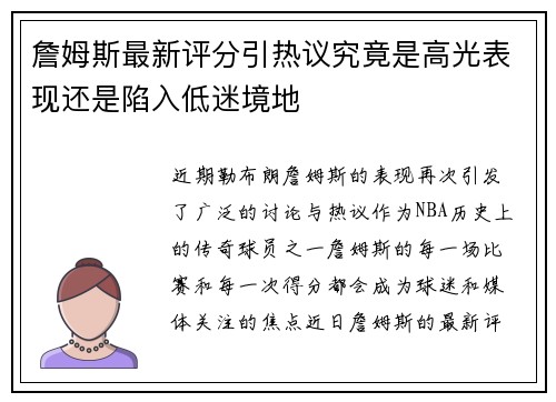 詹姆斯最新评分引热议究竟是高光表现还是陷入低迷境地