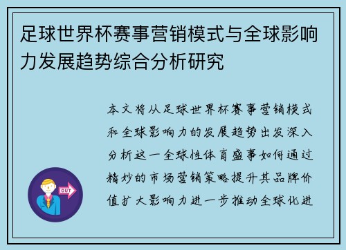 足球世界杯赛事营销模式与全球影响力发展趋势综合分析研究