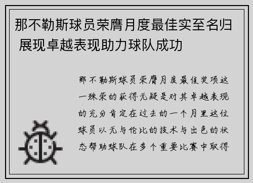 那不勒斯球员荣膺月度最佳实至名归 展现卓越表现助力球队成功