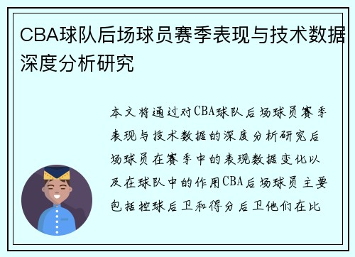 CBA球队后场球员赛季表现与技术数据深度分析研究