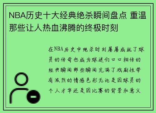 NBA历史十大经典绝杀瞬间盘点 重温那些让人热血沸腾的终极时刻