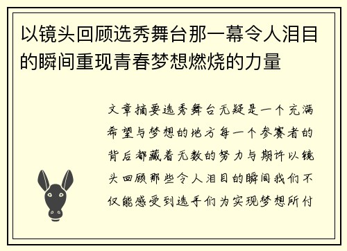 以镜头回顾选秀舞台那一幕令人泪目的瞬间重现青春梦想燃烧的力量 以镜头回顾选秀舞台那一幕令人泪目的瞬间重现青春梦想燃烧的力量