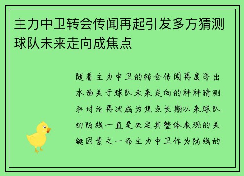 主力中卫转会传闻再起引发多方猜测球队未来走向成焦点 主力中卫转会传闻再起引发多方猜测球队未来走向成焦点